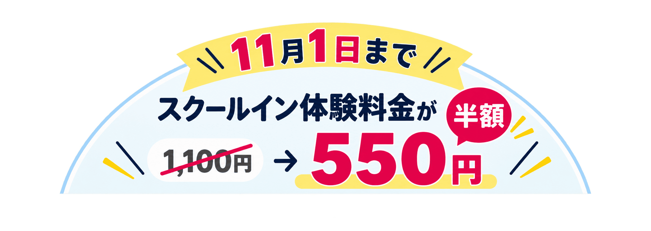 スクールイン体験料金が半額