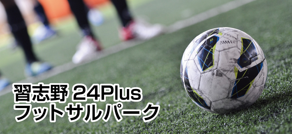 東急スポーツオアシス 習志野24Plus　フットサルパーク